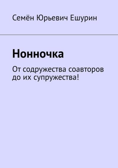 Книга Нонночка. От содружества соавторов до их супружества! (Семён Юрьевич Ешурин)